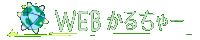 WEBかるちゃー